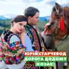 Yurii Starchevod - Дорога додому (Козак) - Single
